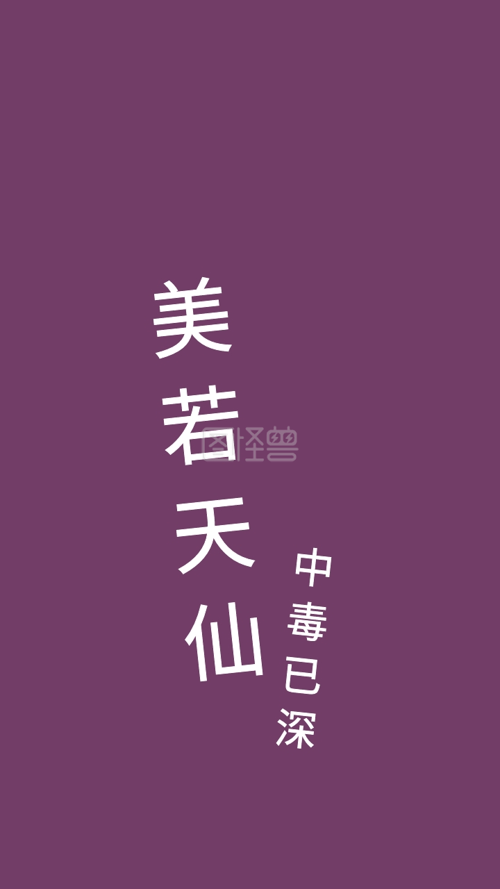 美若天仙中毒已深纯文字手机壁纸
