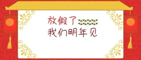 过年放假通知公众号封面