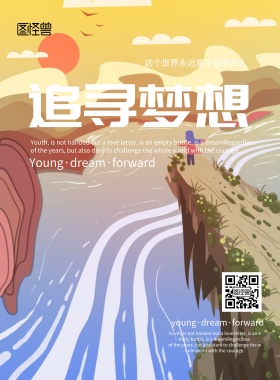 企业文化宣传+梦想+坚持+追梦+海报