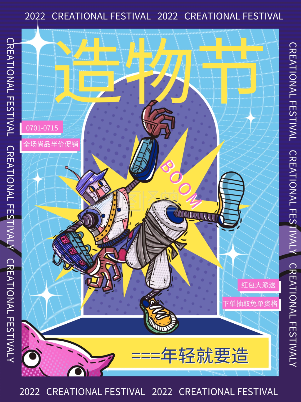 创意造物节购物节促销海报