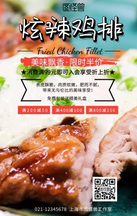 炫辣鸡排手机宣传海报