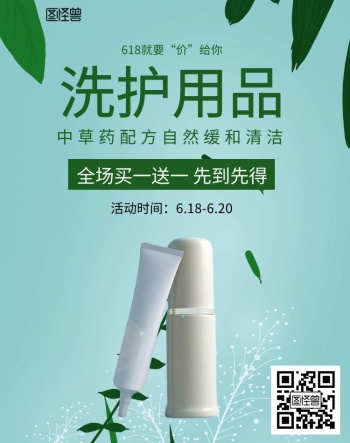 618洗护用品简约绿色牙膏洗面奶海报