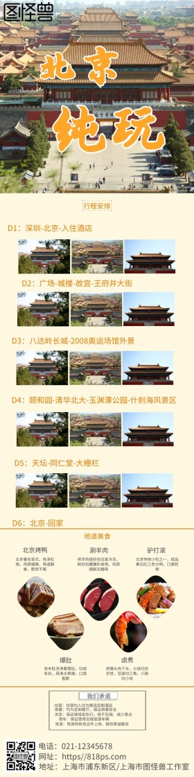 北京纯玩双飞6日游海报