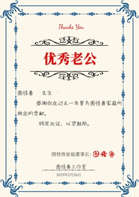  优秀老公荣誉证书