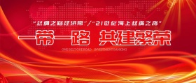 一带一路宣传