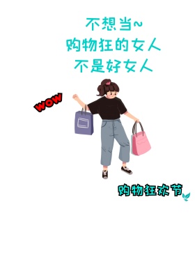 手绘创意购物狂欢海报促销海报