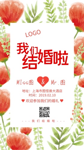 手绘花卉咱们结婚啦婚礼邀请函结婚请柬