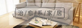简约治愈家居活动banner