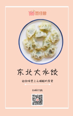 东北饺子手机海报