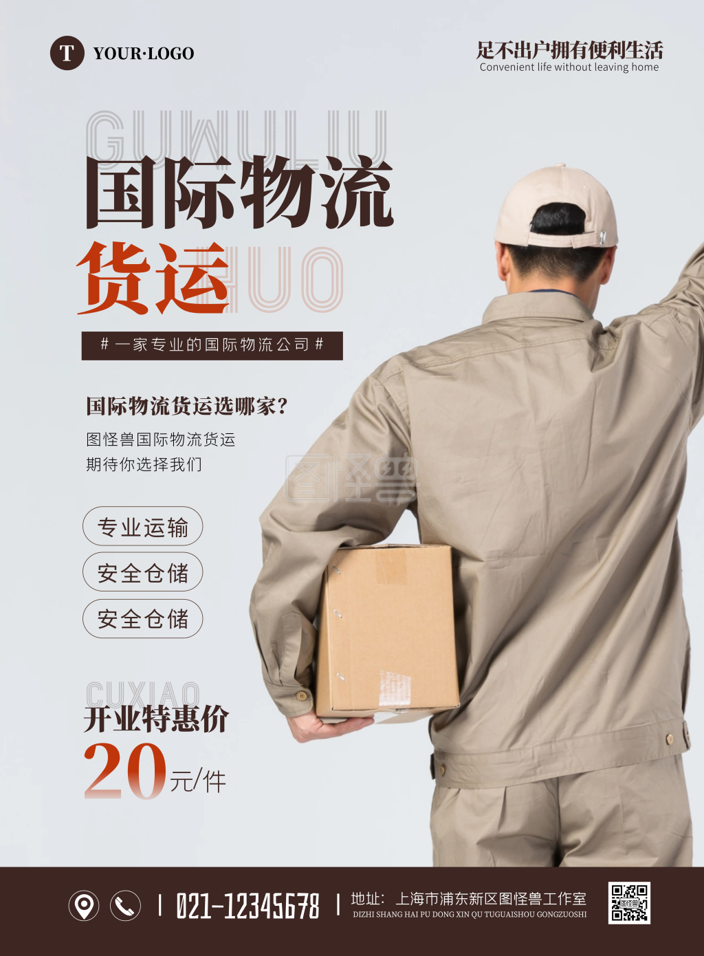 简约大气国际物流公司开业促销宣传海报