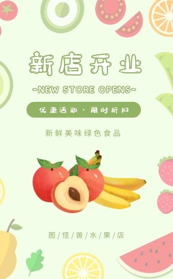 绿色清新风水果店开业宣传h5