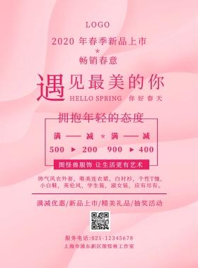 春季上新换季促销粉色简约印刷海报