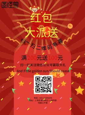 红包大派送活动宣传海报