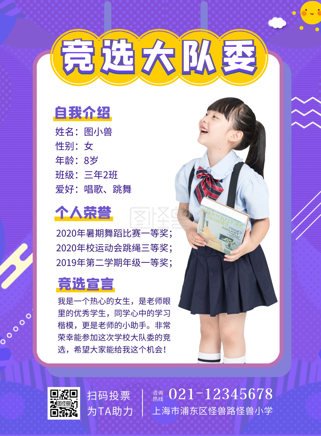 紫色简约小学生大队委竞选个人海报