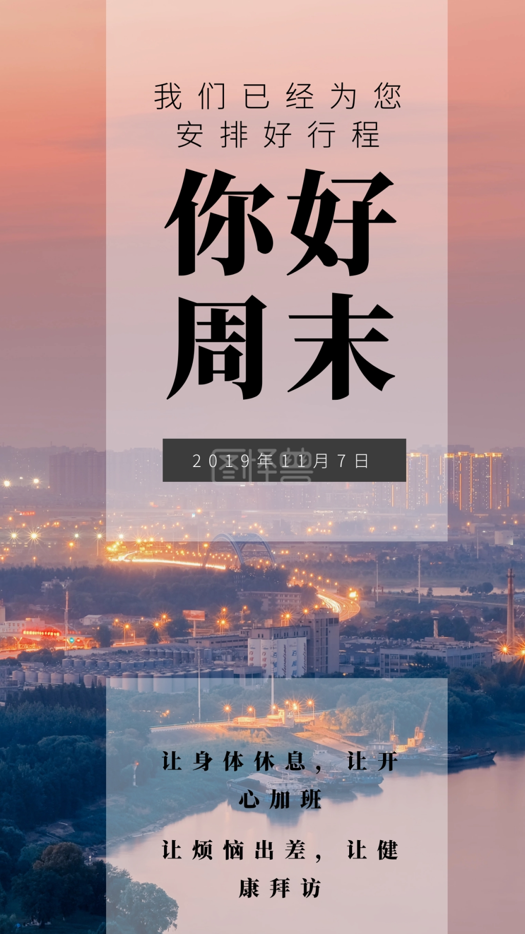 你好周末我们已经为您安排好行程日签