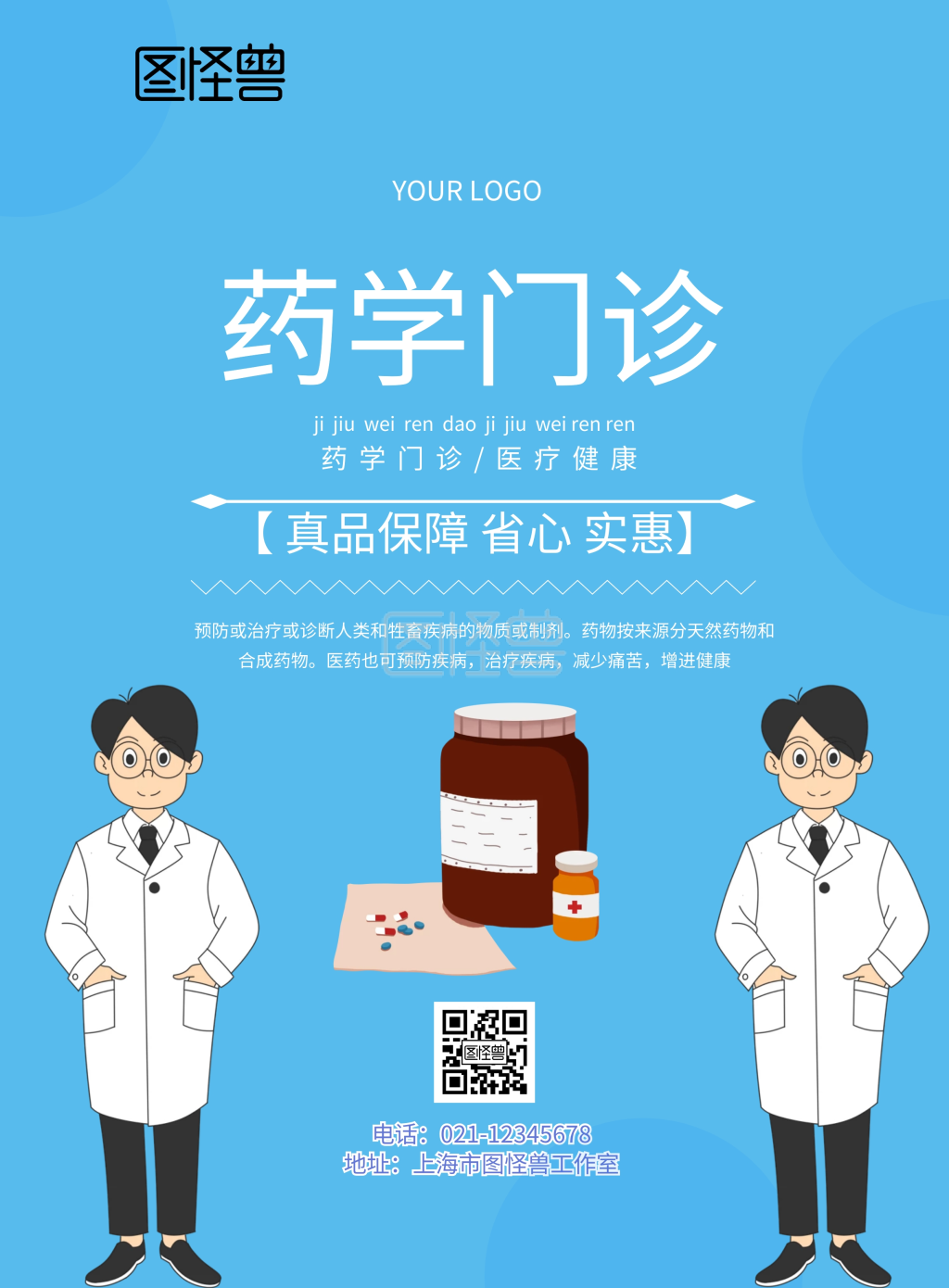 药学门诊海报