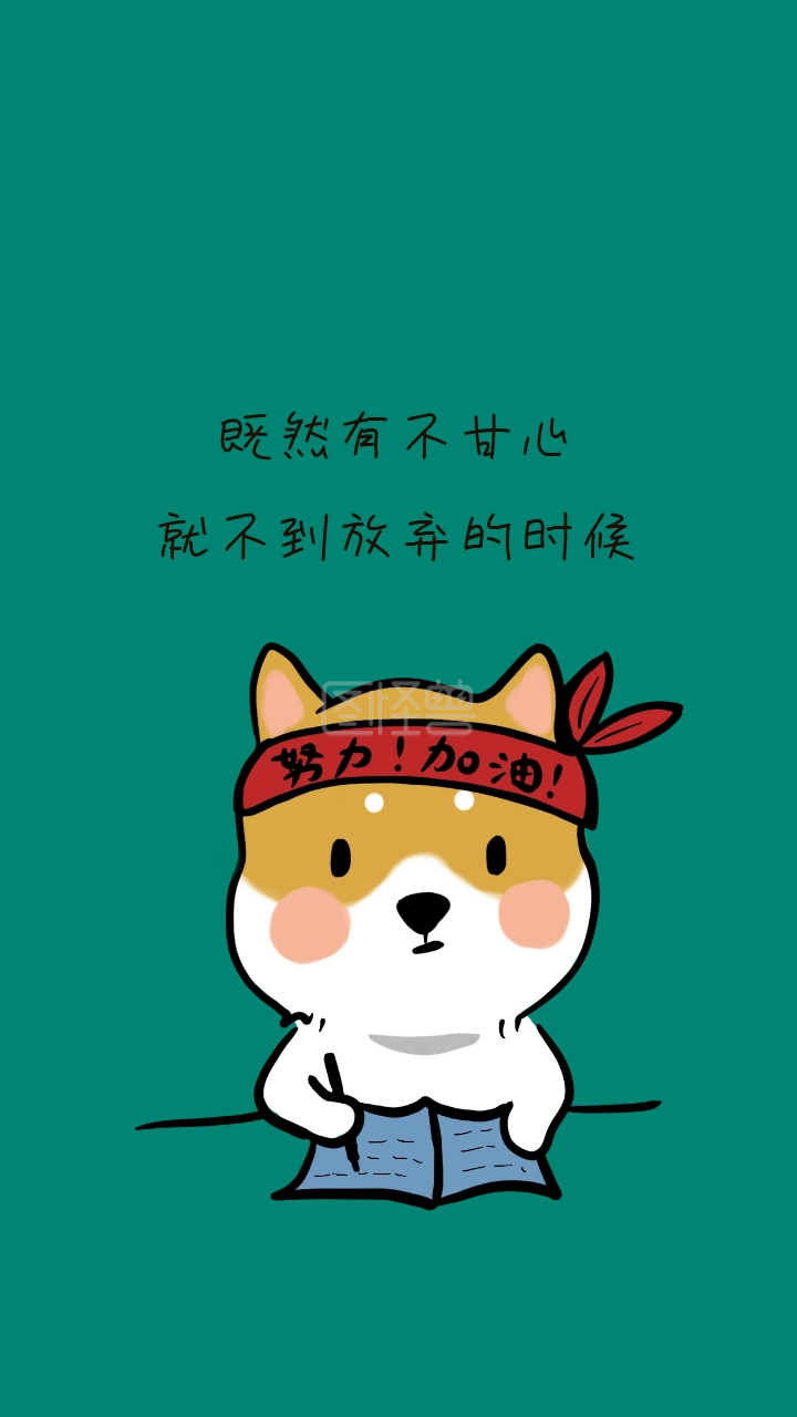 既然有不甘心 就不到放弃的时候 励志创意文案简约手机壁纸