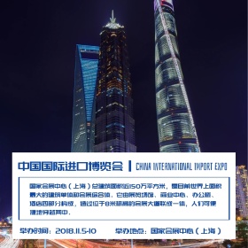 中国国际进口博览会展区介绍公众号配图