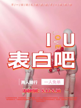 520表白吧节日促销海报