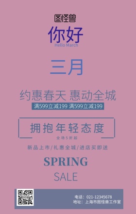 你好春天你好三月换季促销海报