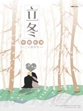 原创插画立冬海报设计
