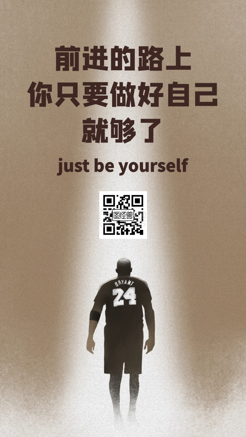 做自己自信励志手机海报