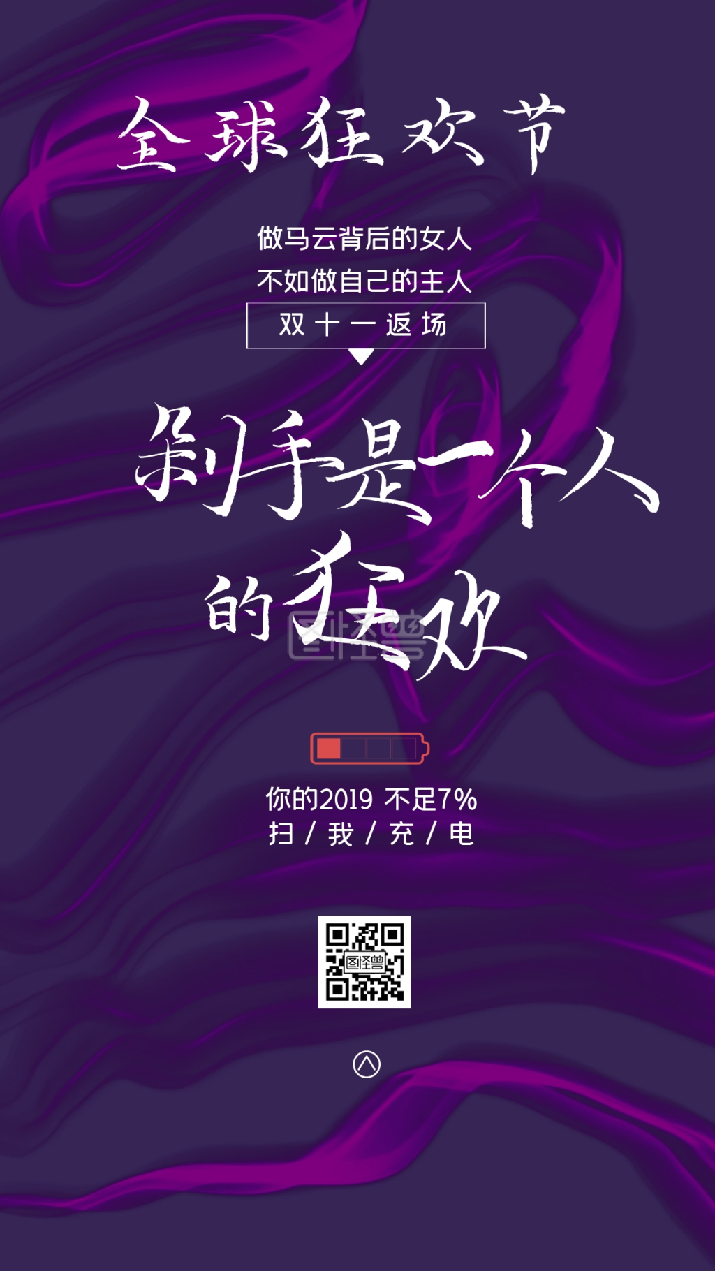 流体双十一返场戳心文案促销宣传手机海报