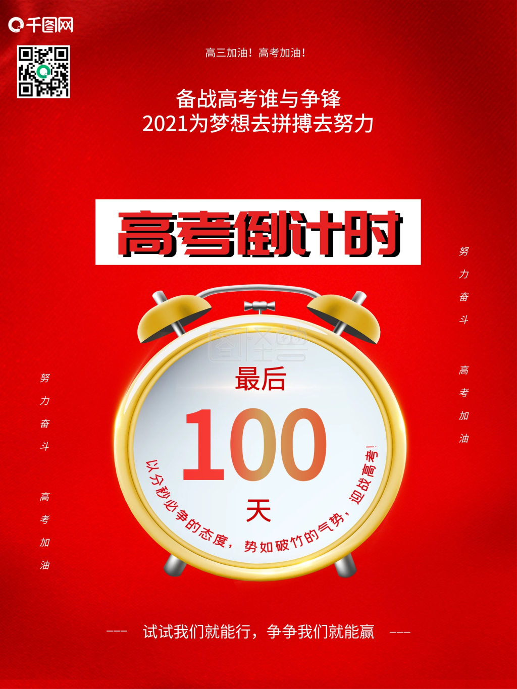 高考倒计时100天