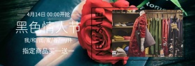 清新黑色情人节买一送一banner