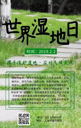 保护湿地手机海报