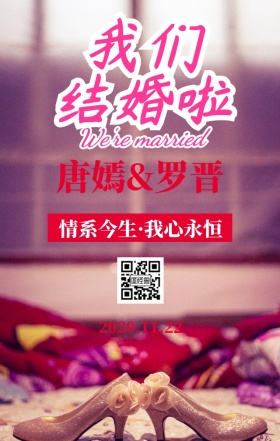 我们结婚吧手机海报
