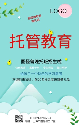 晚托传单手机海报