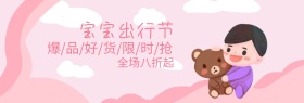 宝宝出行节婴儿用品banner图片