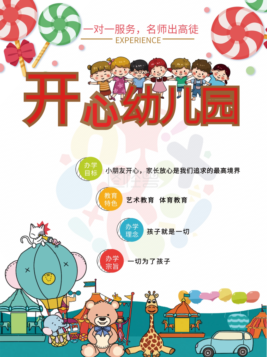 开心幼儿园宣传海报