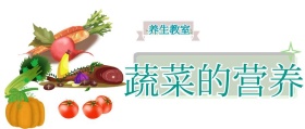 养生课堂 蔬菜 公众号封面