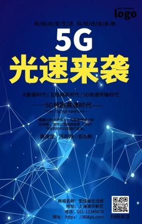 简约5G生活网络未来手机海报