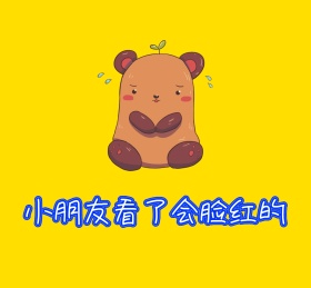 小朋友会脸红朋友圈封面