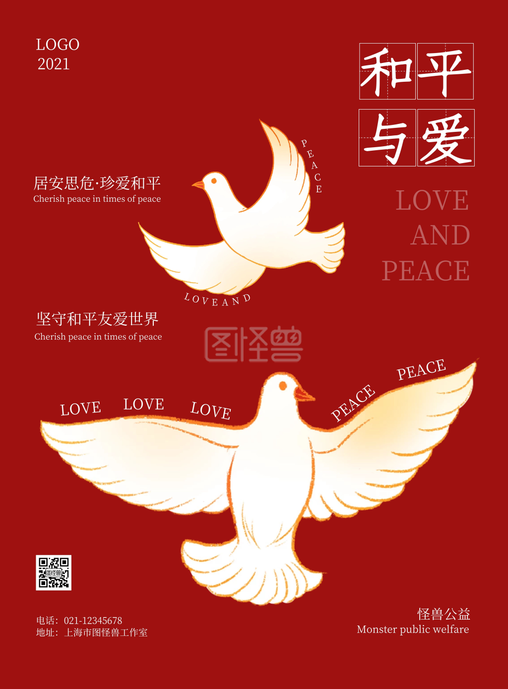2021简约和平与爱宣传海报