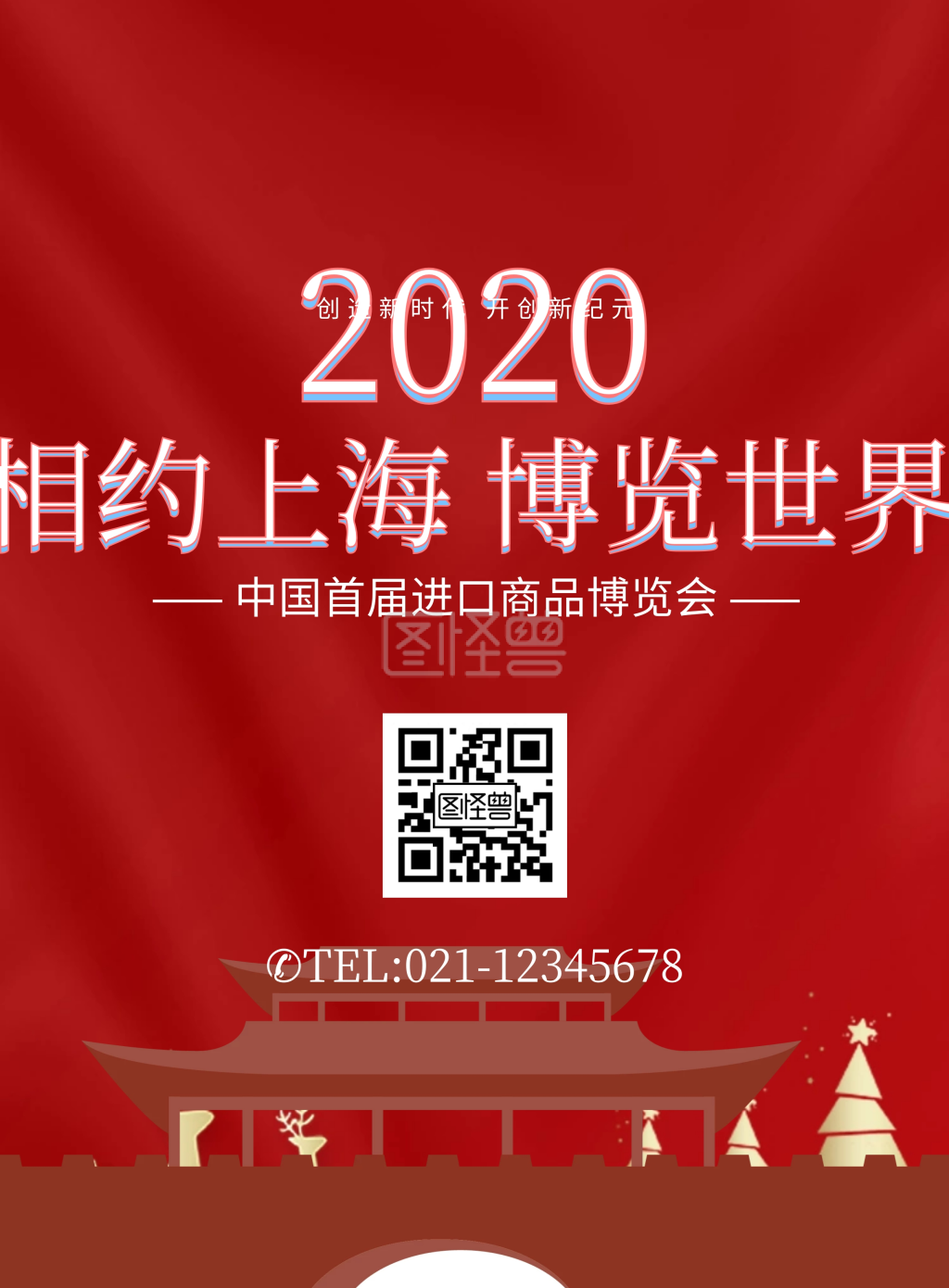 相约上海博览世界首届进口商品博览会海报