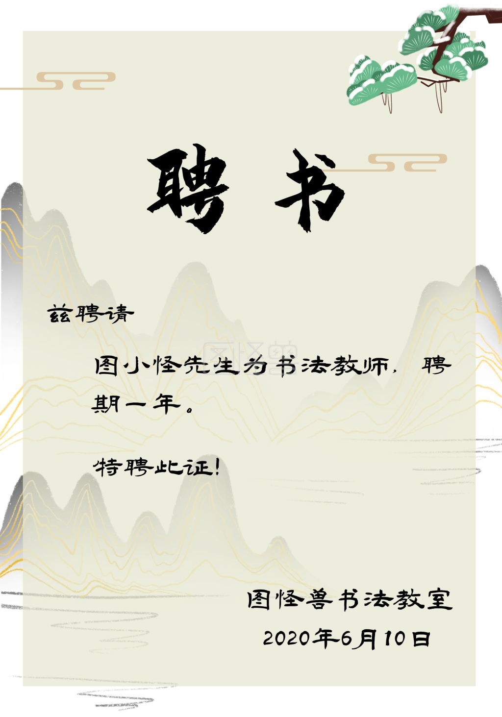 简约古风中国风松树书法教师聘书