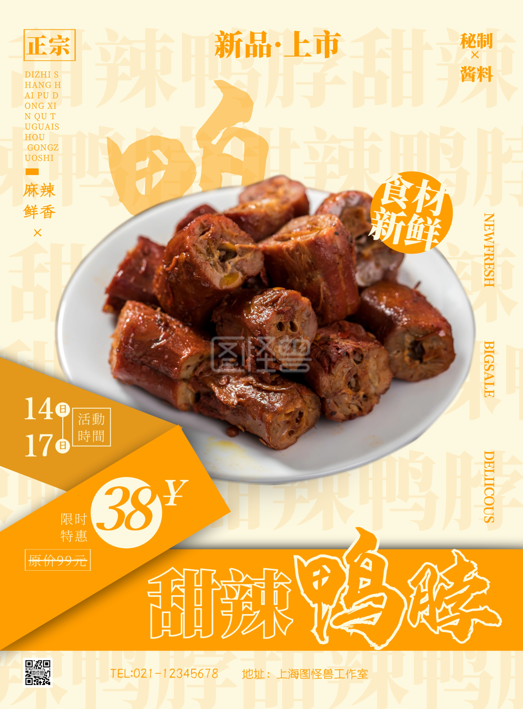 甜辣鸭脖黄色简约竖版海报在线制作