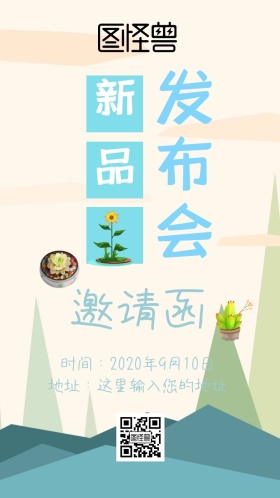 新品发布会邀请函