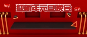 迎新年公众号封面
