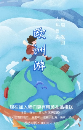 世界旅游日旅行社优惠欧洲手机海报模板