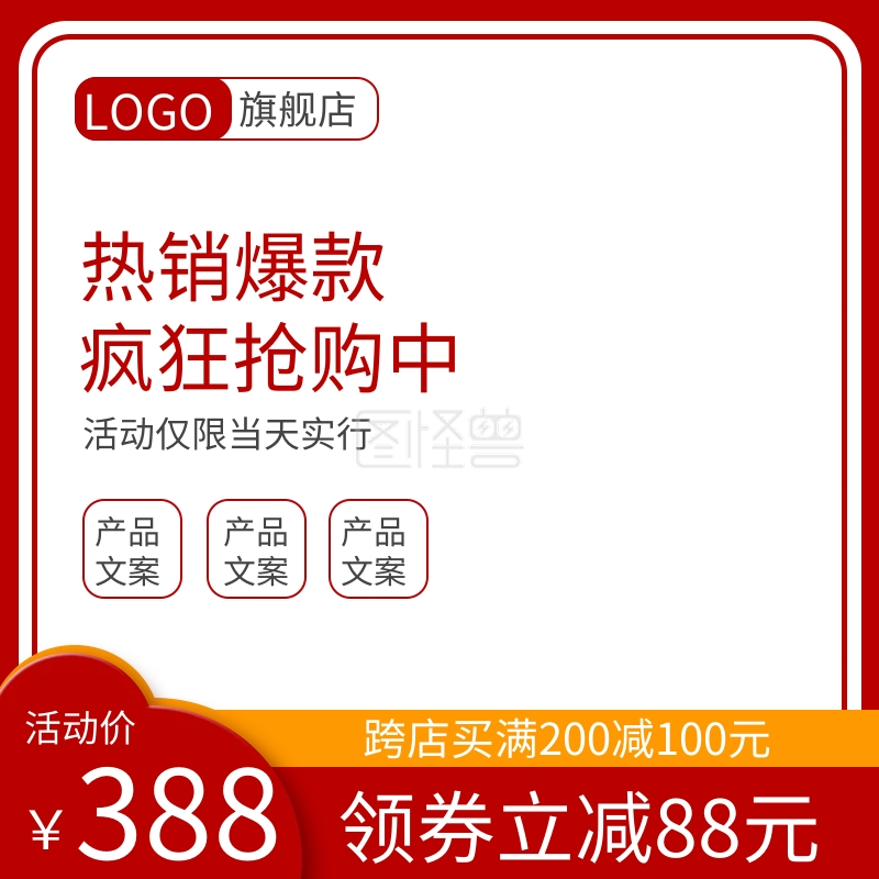 淘宝主图直通车-淘宝主图红色活动主图天猫主图模板直通车在线图片