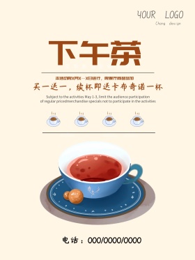 下午茶宣传海报