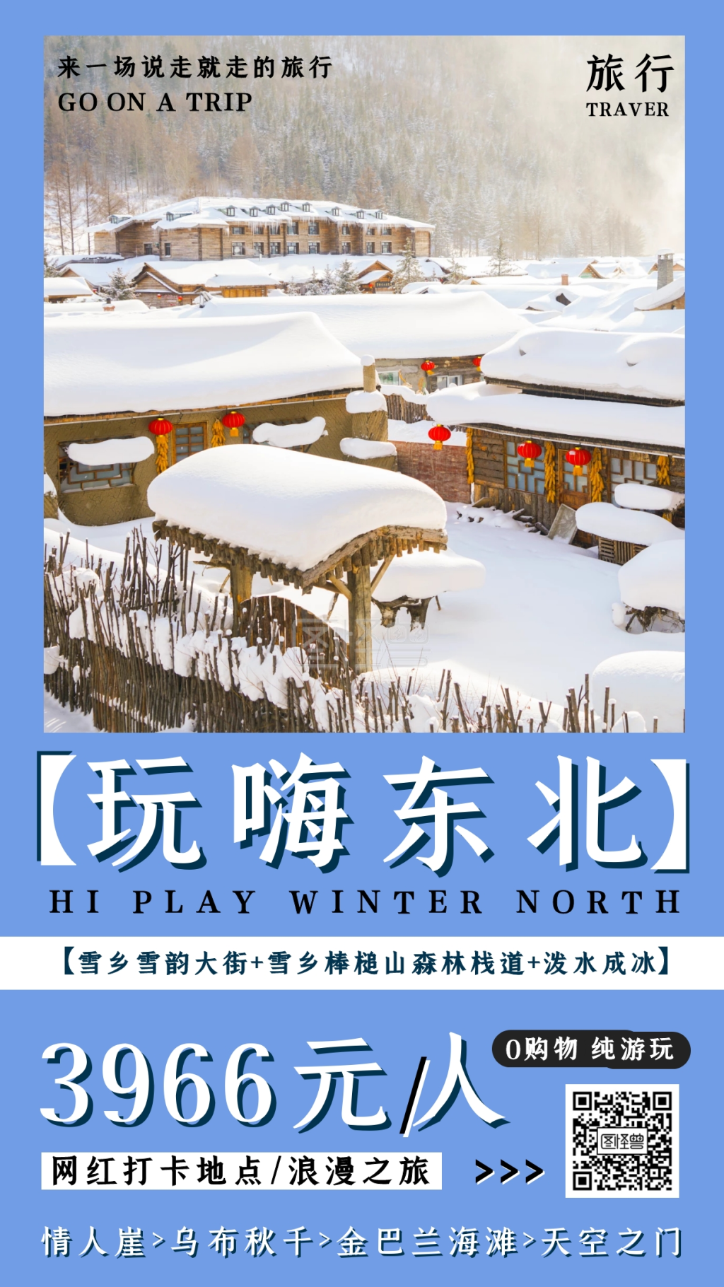 玩转东北旅游景点手机海报