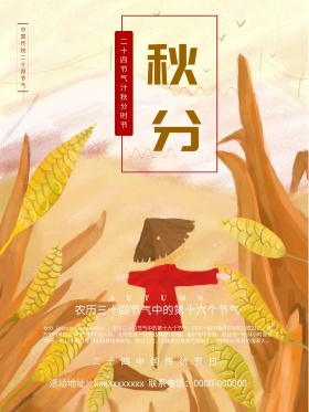 原创二十四节气秋分麦穗红包配图海报
