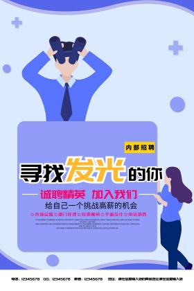 新款创意个性招聘海报模板