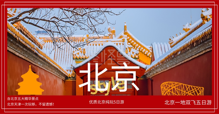 旅游北京红色简约电商banner
